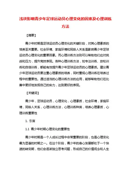浅谈影响青少年足球运动员心理变化的因素及心理训练方法