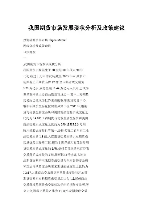 我国期货市场发展现状分析及政策建议