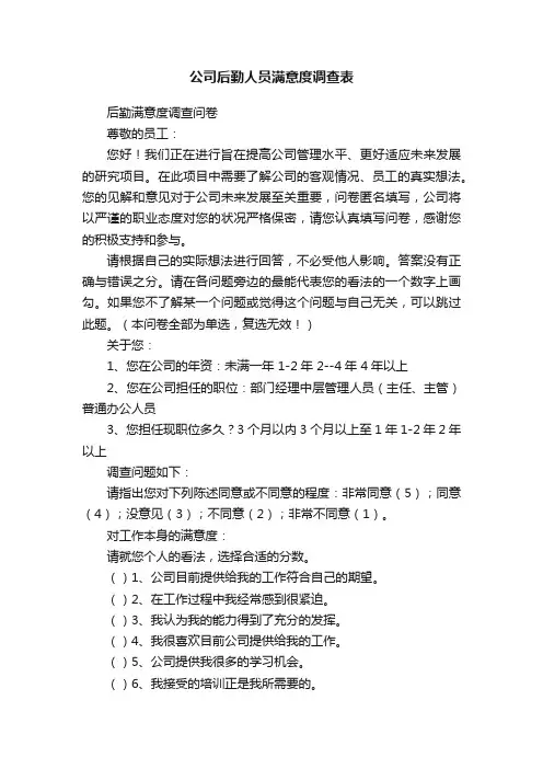 公司后勤人员满意度调查表