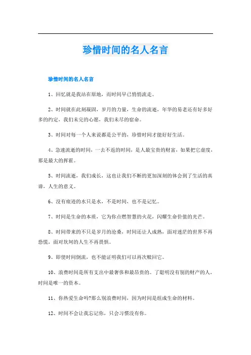 珍惜时间的名人名言
