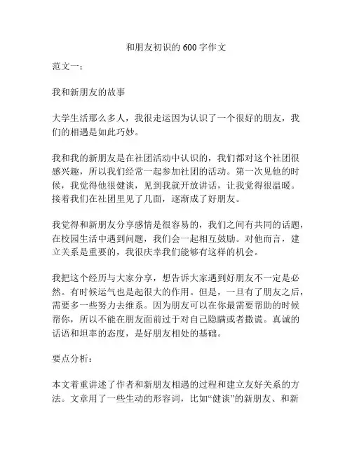 和朋友初识的600字作文