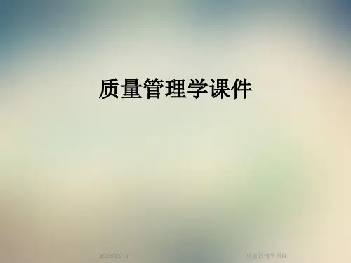 质量管理学课件