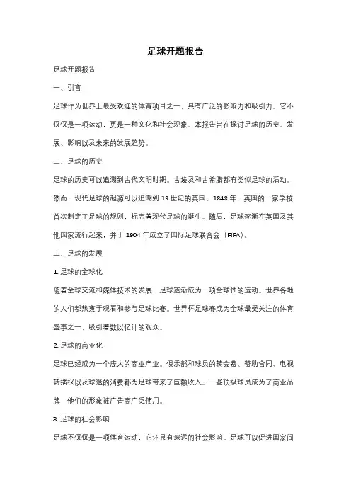足球开题报告