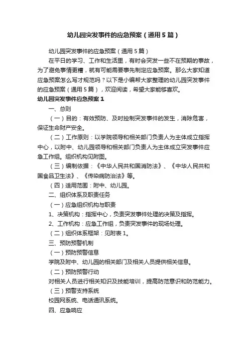 幼儿园突发事件的应急预案（通用5篇）