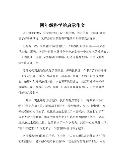 四年级科学的启示作文