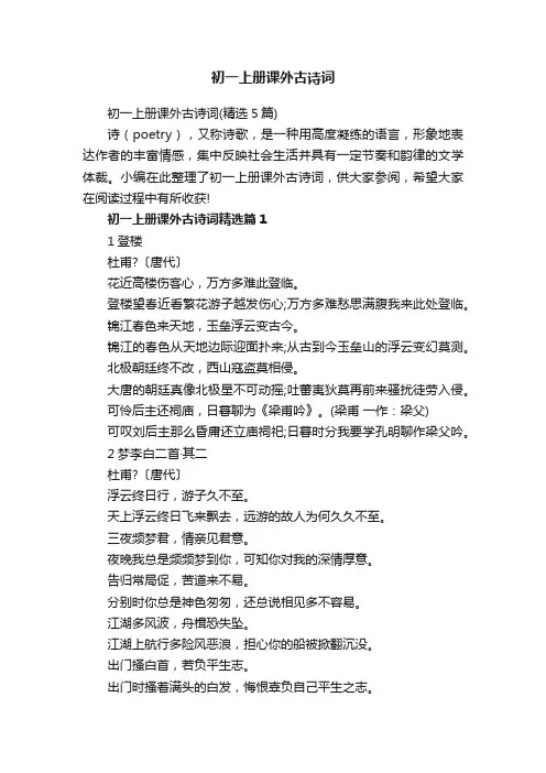 初一上册课外古诗词（精选5篇）
