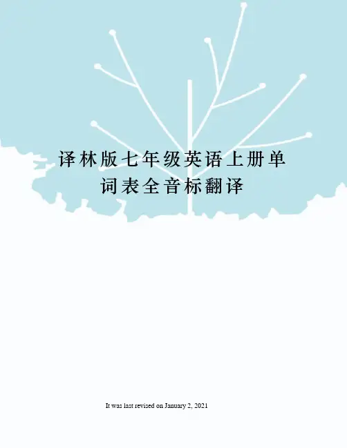 译林版七年级英语上册单词表全音标翻译