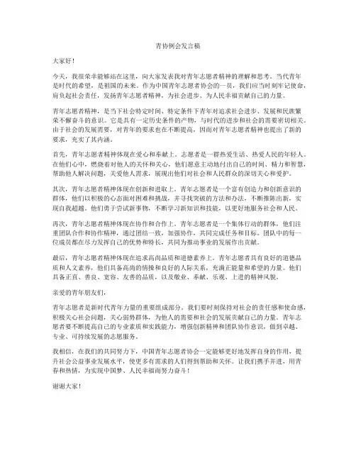 青协例会发言稿