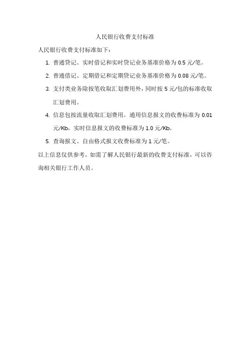 人民银行收费支付标准