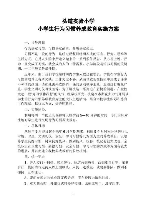 头道实验小学学生习惯养成教育实施方案