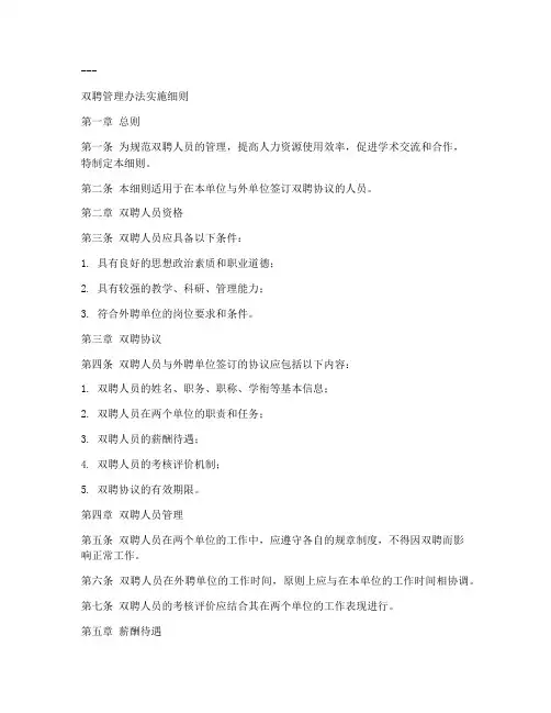 双聘管理办法实施细则