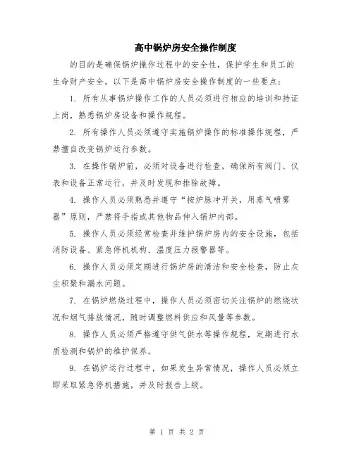 高中锅炉房安全操作制度