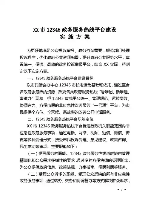 XX市12345政务服务热线平台建设实施方案