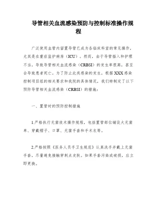 导管相关血流感染预防与控制标准操作规程