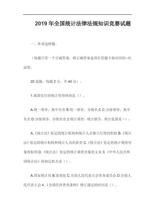 2019年全国统计法律法规知识竞赛试题有答案