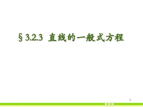 §3.2.3  直线的一般式方程
