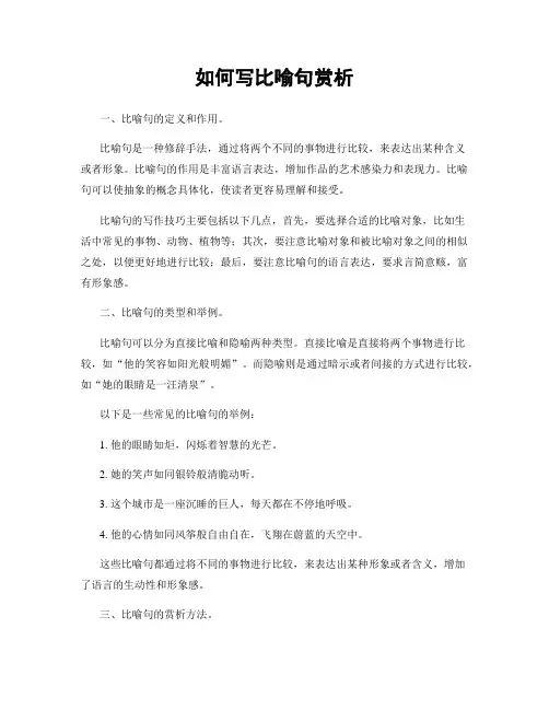 如何写比喻句赏析