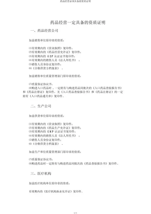 药品经营必须具备的资质证明