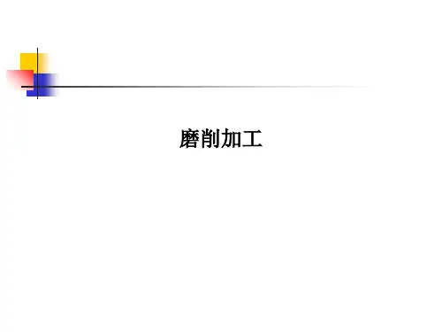 磨削加工PPT课件
