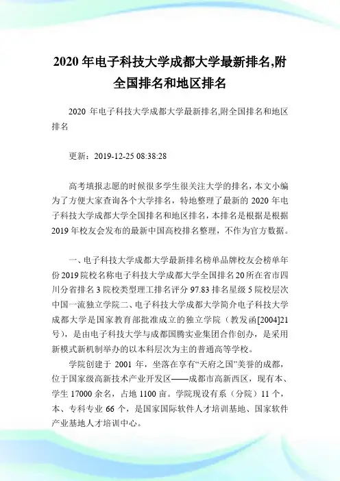 2020年电子科技大学成都大学最新排名,附全国排名和地区排名.doc