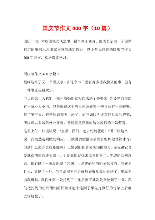 国庆节作文400字(10篇)