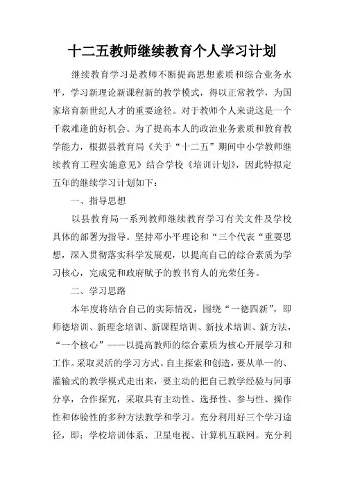 十二五教师继续教育个人学习计划