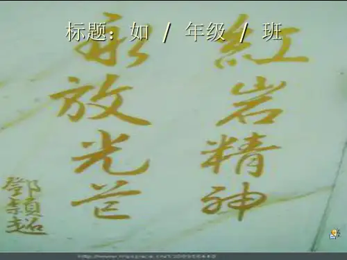 《红岩》PPT