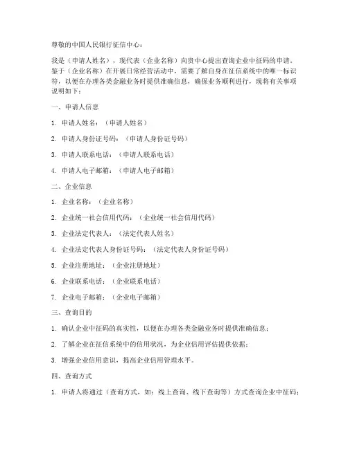 查询企业中征码申请书