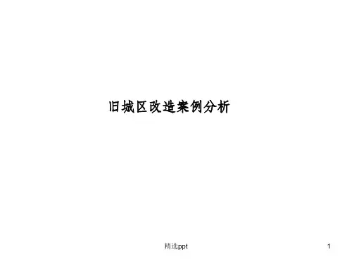 旧城区改造案例分析
