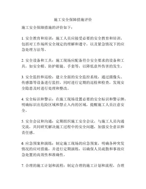 施工安全保障措施评价
