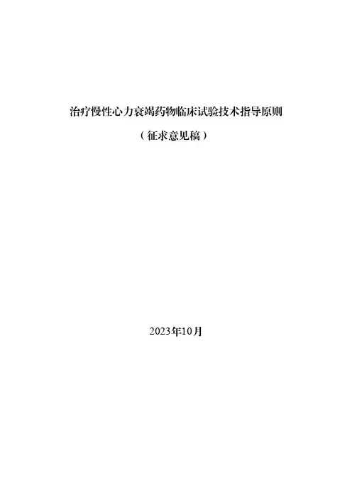《治疗慢性心力衰竭药物临床试验技术指导原则(征求意见稿)》