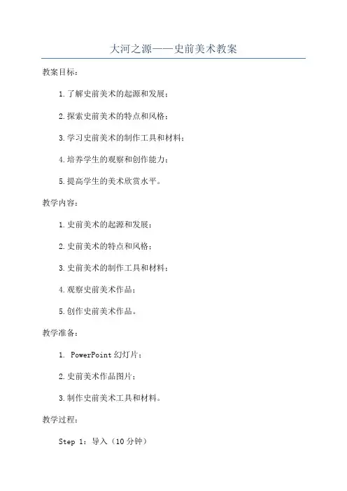大河之源——史前美术教案