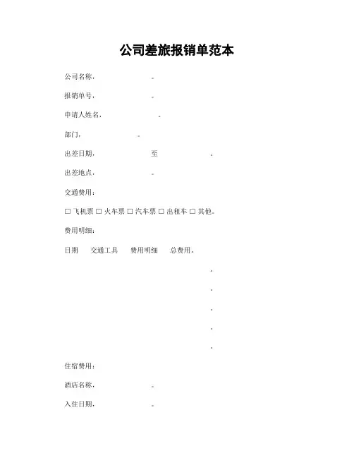 公司差旅报销单范本