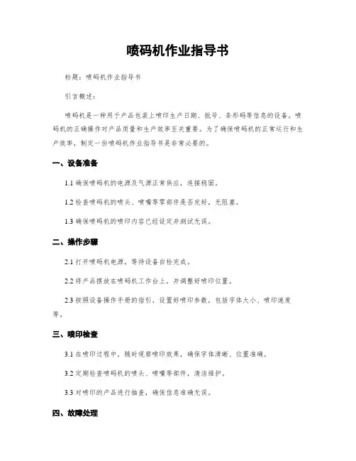 喷码机作业指导书
