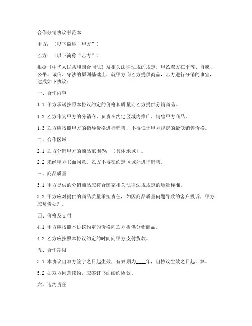 合作分销协议书范本