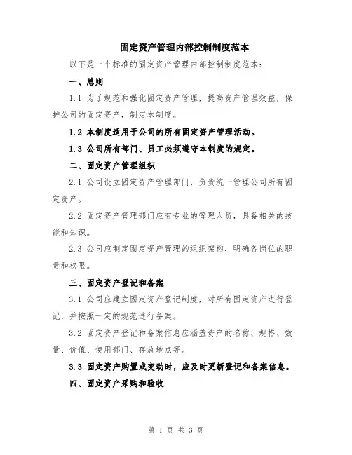固定资产管理内部控制制度范本