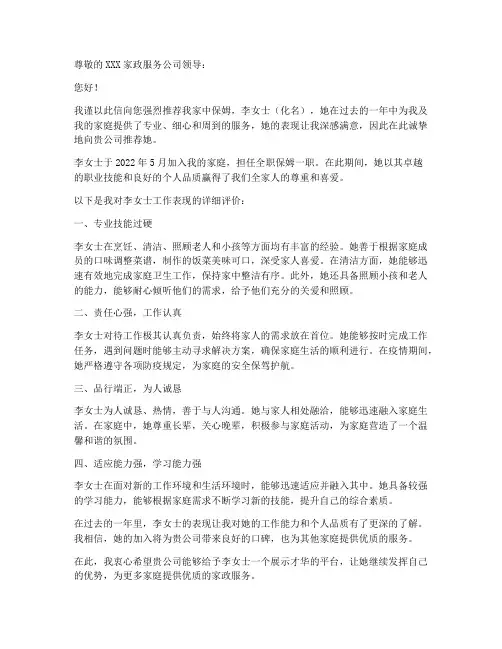 找保姆工作室推荐信范文