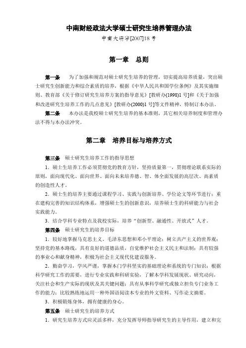 中南财经政法大学硕士研究生培养管理办法