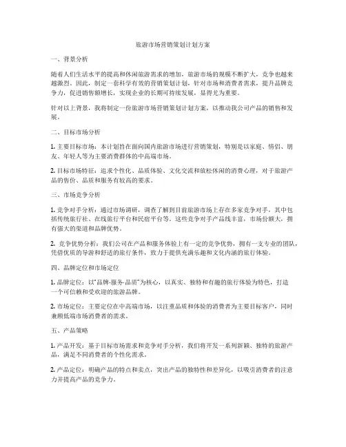 旅游市场营销策划计划方案