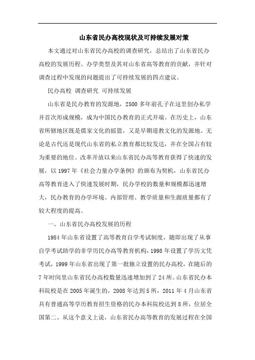 山东省民办高校现状及可持续发展对策