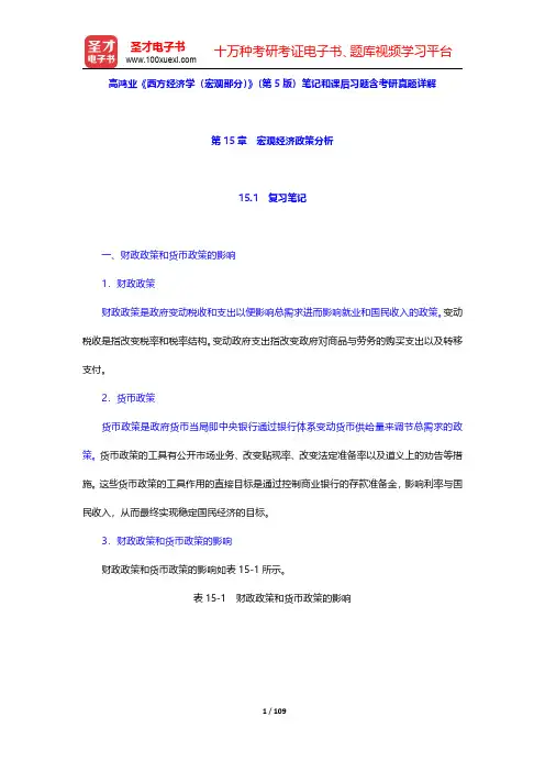 高鸿业《西方经济学(宏观部分)》(第5版)笔记和课后习题含考研真题详解(第15~17章)【圣才出品】