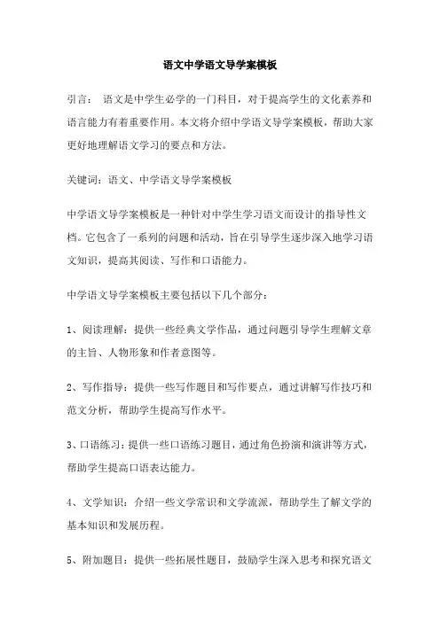 语文中学语文导学案模板