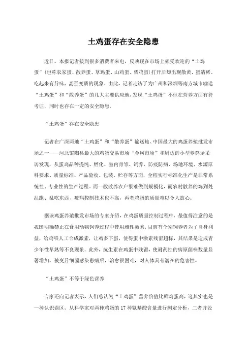 土鸡蛋存在安全隐患