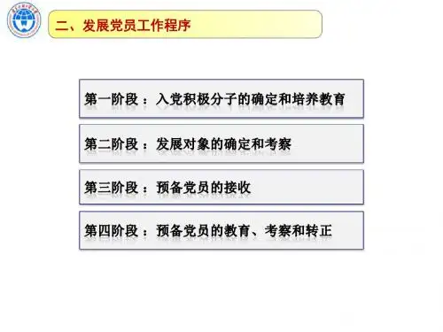 发展党员工作程序