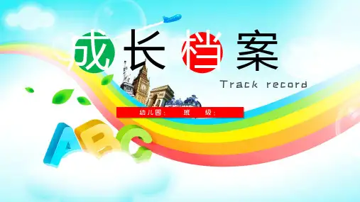 宝宝成长档案幼儿园学籍档案记录模版(内容完整可编辑)