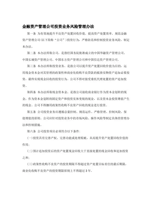 金融资产管理公司投资业务风险管理办法