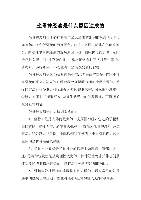坐骨神经痛是什么原因造成的