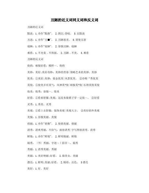 丑陋的近义词同义词和反义词