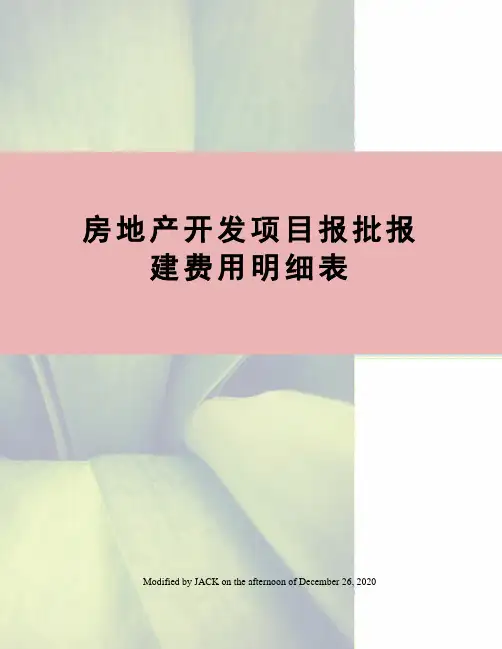 房地产开发项目报批报建费用明细表
