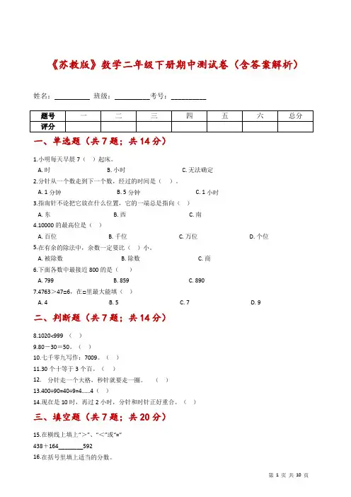 《苏教版》数学二年级下册期中测试卷(含答案解析)